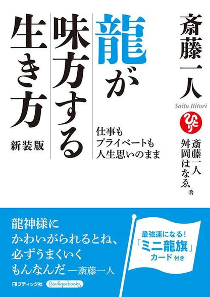 【書籍】斎藤一人 龍が味方する生き方 新装版(K81)