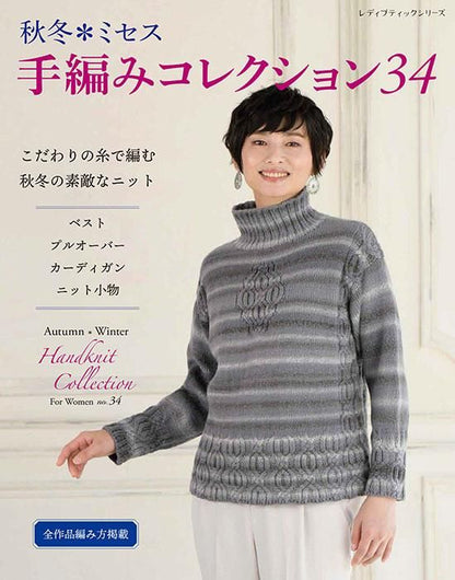 【書籍】秋冬＊ミセス 手編みコレクション34(S8436)