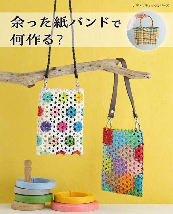 【書籍】余った紙バンドで何作る？(S8450)