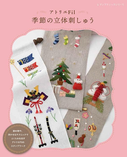 【書籍】アトリエFil 季節の立体刺しゅう(S8455)