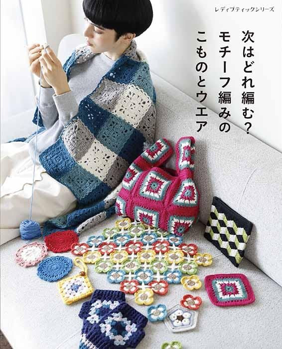 【書籍】次はどれ編む？モチーフ編みのこものとウエア(S8453)
