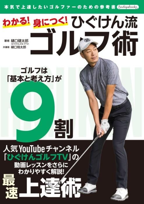 【書籍】わかる！身につく！ひぐけん流ゴルフ術(K76)