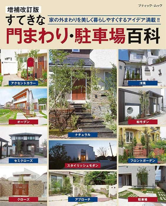 【書籍】増補改訂版 すてきな門まわり・駐車場百科(M1703)