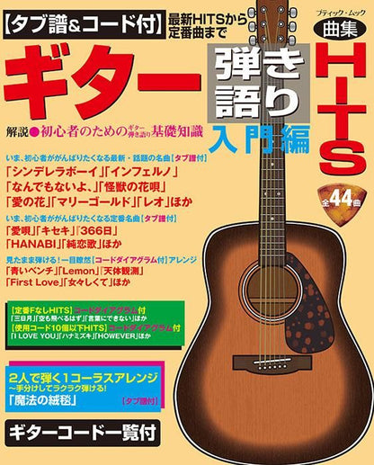 【書籍】【タブ譜＆コード付】ギター弾き語りHITS 入門編～最新HITSから定番曲まで(M1702)