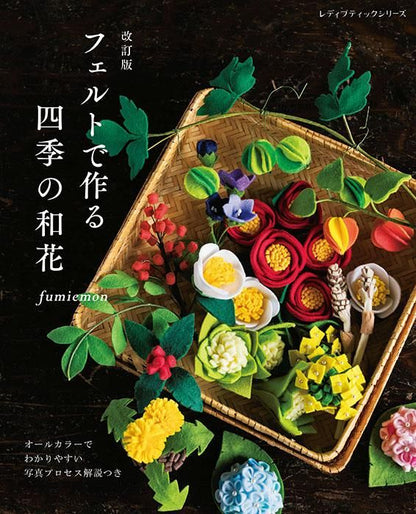 【書籍】改訂版 フェルトで作る 四季の和花(S8466)