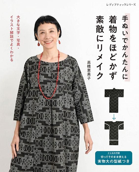 【書籍】手ぬいでかんたんに 着物をほどかず素敵にリメイク(S8467)