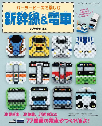 【書籍】パーラービーズで楽しむ新幹線＆電車(S8471)