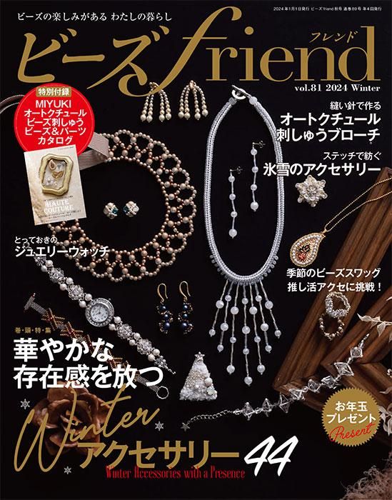 【電子版】ビーズfriend2024年冬号Vol.81(552401)