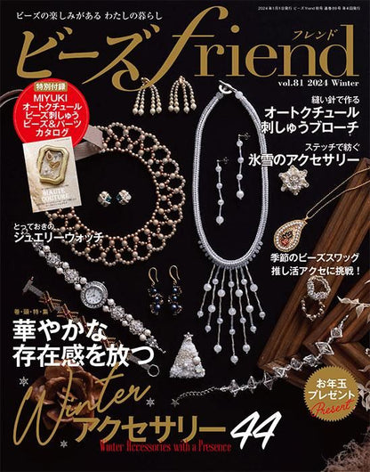 【電子版】ビーズfriend2024年冬号Vol.81(552401)