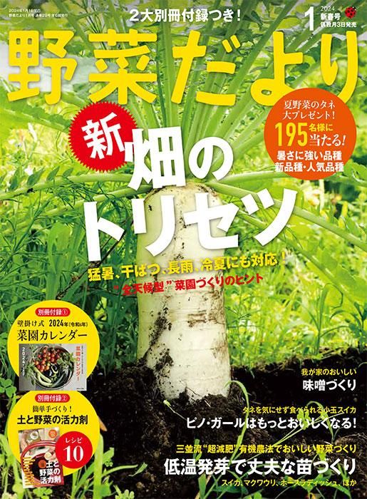 【電子版】野菜だより2024年1月新春号(112401)