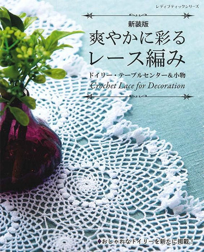 【書籍】爽やかに彩るレース編み ドイリー・テーブルセンター＆小物 新装版(S8478)