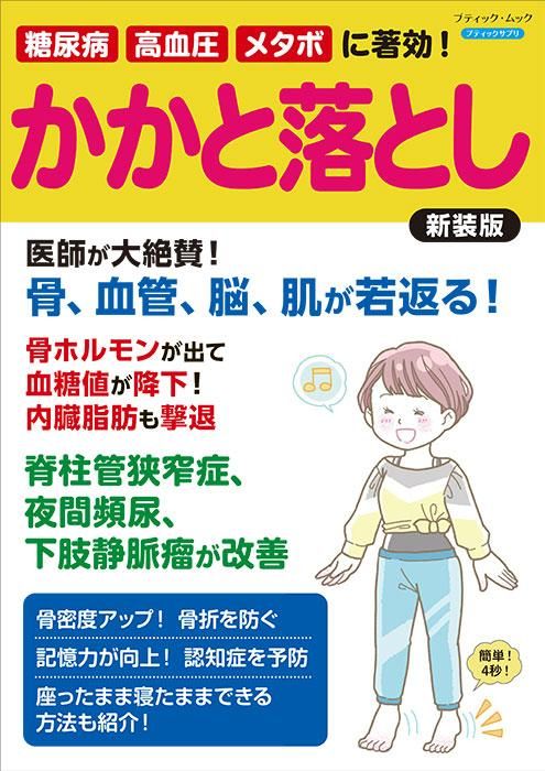 【書籍】糖尿病、高血圧、メタボに著効！ かかと落とし 新装版(M1712)