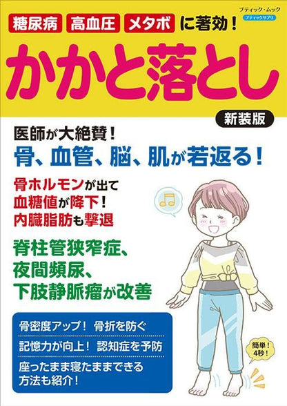 【書籍】糖尿病、高血圧、メタボに著効！ かかと落とし 新装版(M1712)