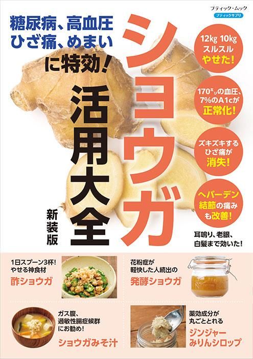 【書籍】糖尿病、高血圧、ひざ痛、めまいに特効！ショウガ活用大全 新装版(M1713)