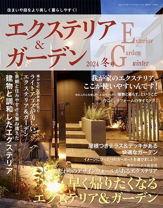 【電子版】エクステリア＆ガーデン2024年冬号No.78(572401)