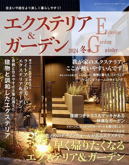【電子版】エクステリア＆ガーデン2024年冬号No.78(572401)