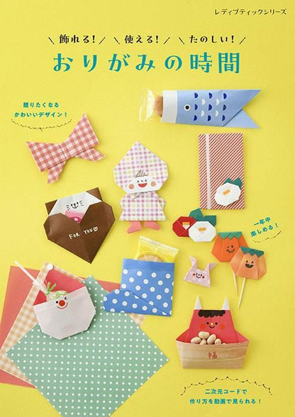 【書籍】飾れる！使える！たのしい！おりがみの時間(S8481)