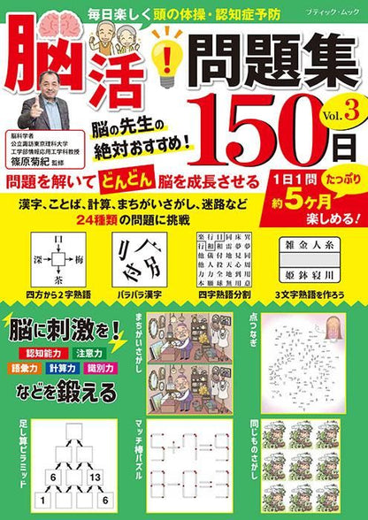 【書籍】脳活！問題集150日 Vol.3(M1716)