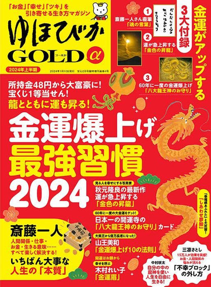 【電子版】ゆほびかGOLDα 2024年上半期(安心2024年2月号増刊)(162402)