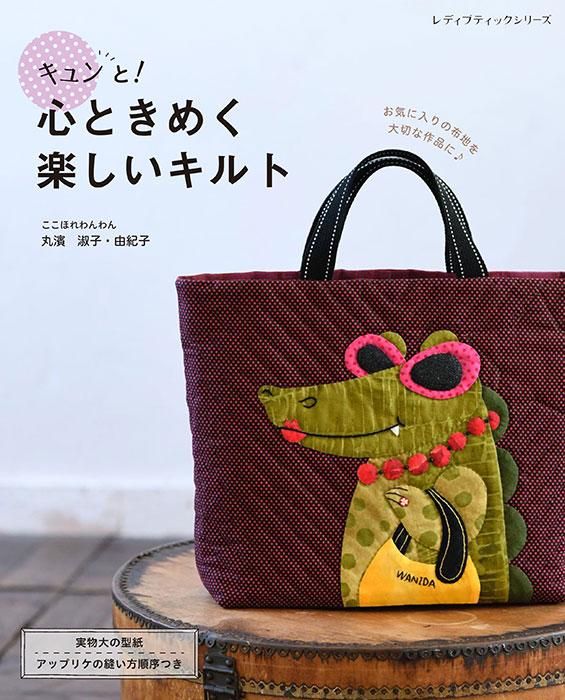 【書籍】キュンと！心ときめく楽しいキルト(S8485)