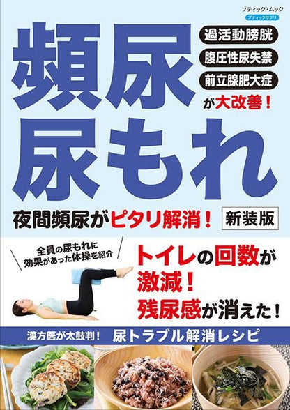 【書籍】頻尿・尿もれ 夜間頻尿がピタリ解消！ 新装版(M1719)