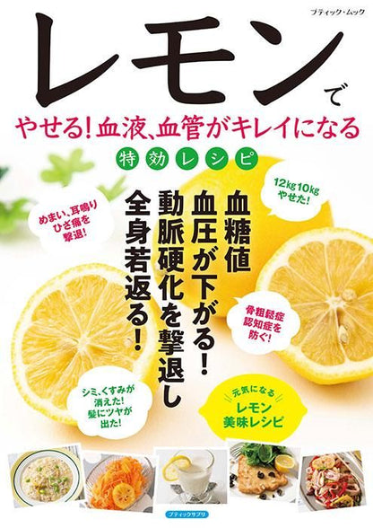 【書籍】レモンでやせる！血液、血管がキレイになる特効レシピ(M1722)