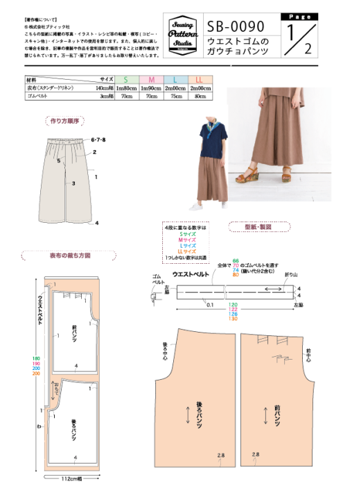 【型紙】ウエストゴムのガウチョパンツ（SB-0090）