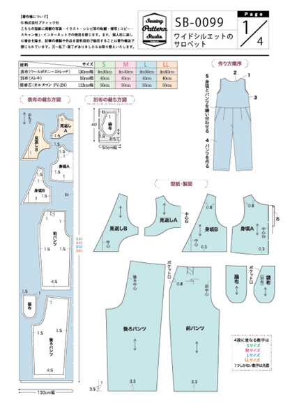 【型紙】ワイドシルエットのサロペット（SB-0099）