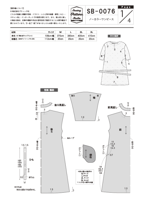 【型紙】ノーカラーワンピース（SB-0076）