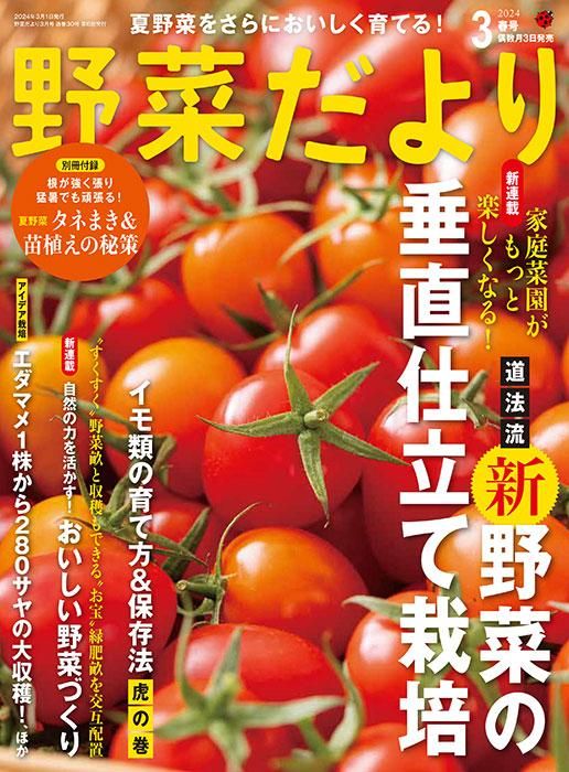 【電子版】野菜だより2024年3月春号(112403)