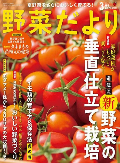 【電子版】野菜だより2024年3月春号(112403)