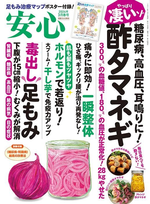 【電子版】安心2024年3月春号(152403)