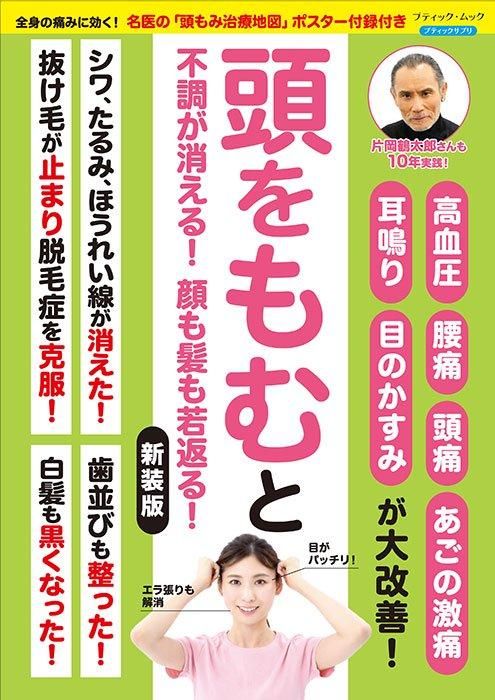 【書籍】頭をもむと不調が消える！顔も髪も若返る！ 新装版(M1727)