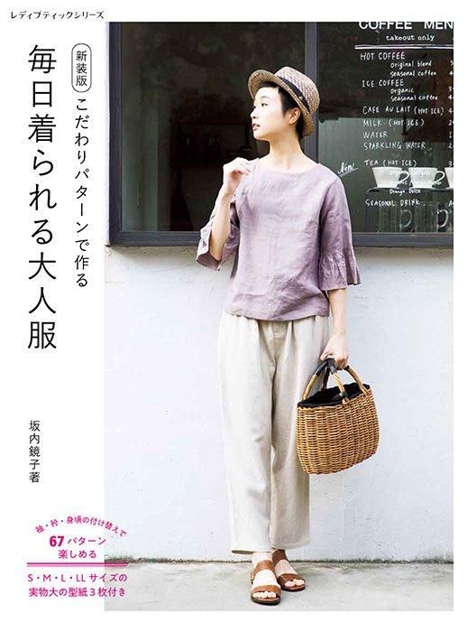 【書籍】毎日着られる大人服 新装版(S8497)