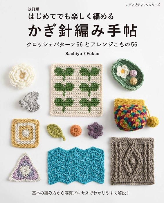 【書籍】改訂版 はじめてでも楽しく編める かぎ針編み手帖(S8499)