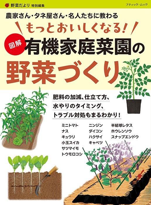 【書籍】もっとおいしくなる！ 図解 有機家庭菜園の野菜づくり(M1739)