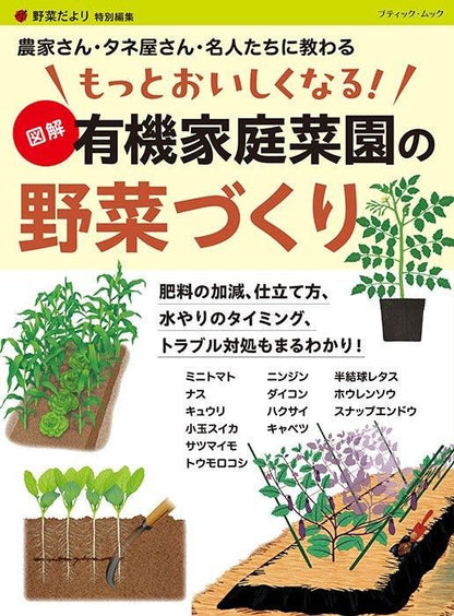 【書籍】もっとおいしくなる！ 図解 有機家庭菜園の野菜づくり(M1739)