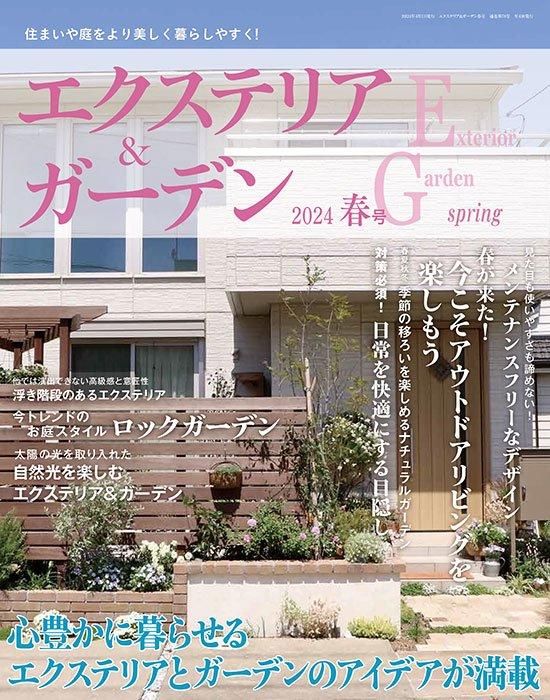【書籍】エクステリア＆ガーデン2024年春号No.79(572404)