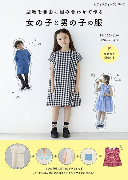 【書籍】型紙を自由に組み合わせて作る 女の子と男の子の服(S8505)