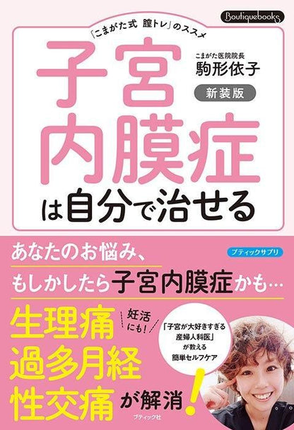 【書籍】子宮内膜症は自分で治せる 新装版(K80)