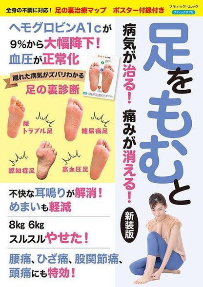 【書籍】足をもむと病気が治る！痛みが消える！ 新装版(M1736)