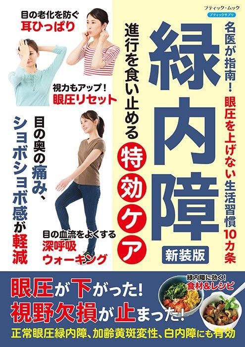 【書籍】緑内障 進行を食い止める特効ケア 新装版(M1737)