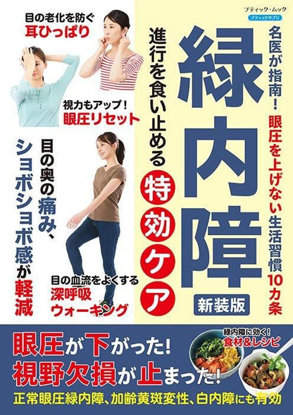 【書籍】緑内障 進行を食い止める特効ケア 新装版(M1737)