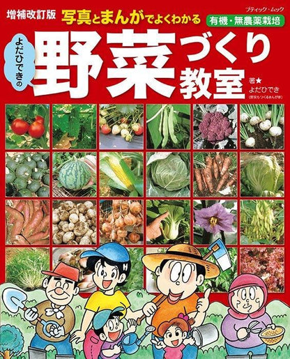 【書籍】増補改訂版 よだひできの野菜づくり教室(M1744)