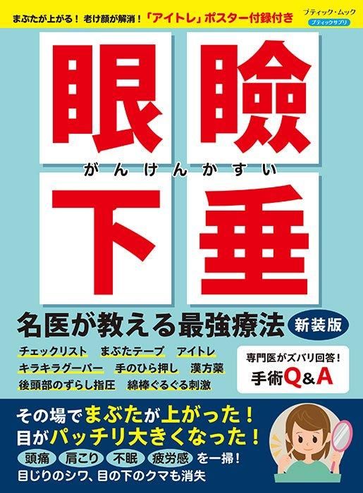 【書籍】眼瞼下垂 名医が教える最強療法 新装版(M1740)
