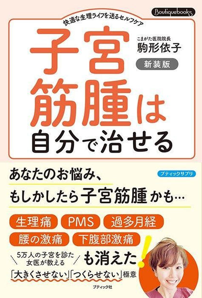【書籍】子宮筋腫は自分で治せる 新装版(K82)