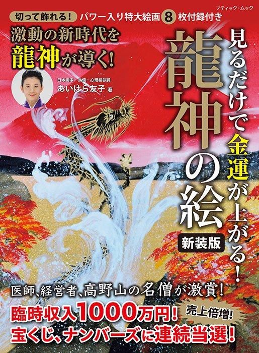 【書籍】見るだけで金運が上がる！龍神の絵 新装版(M1746)