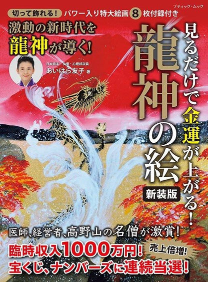 【書籍】見るだけで金運が上がる！龍神の絵 新装版(M1746)