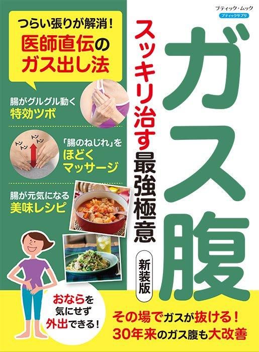 【書籍】ガス腹 スッキリ治す最強極意 新装版(M1749)