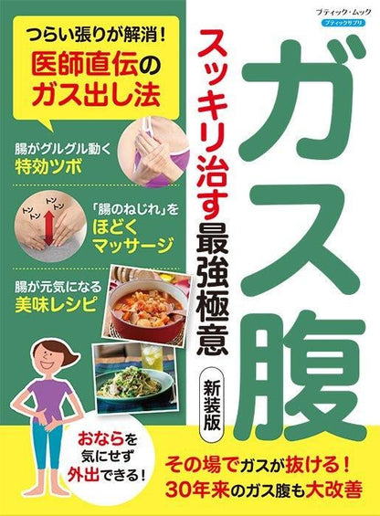 【書籍】ガス腹 スッキリ治す最強極意 新装版(M1749)